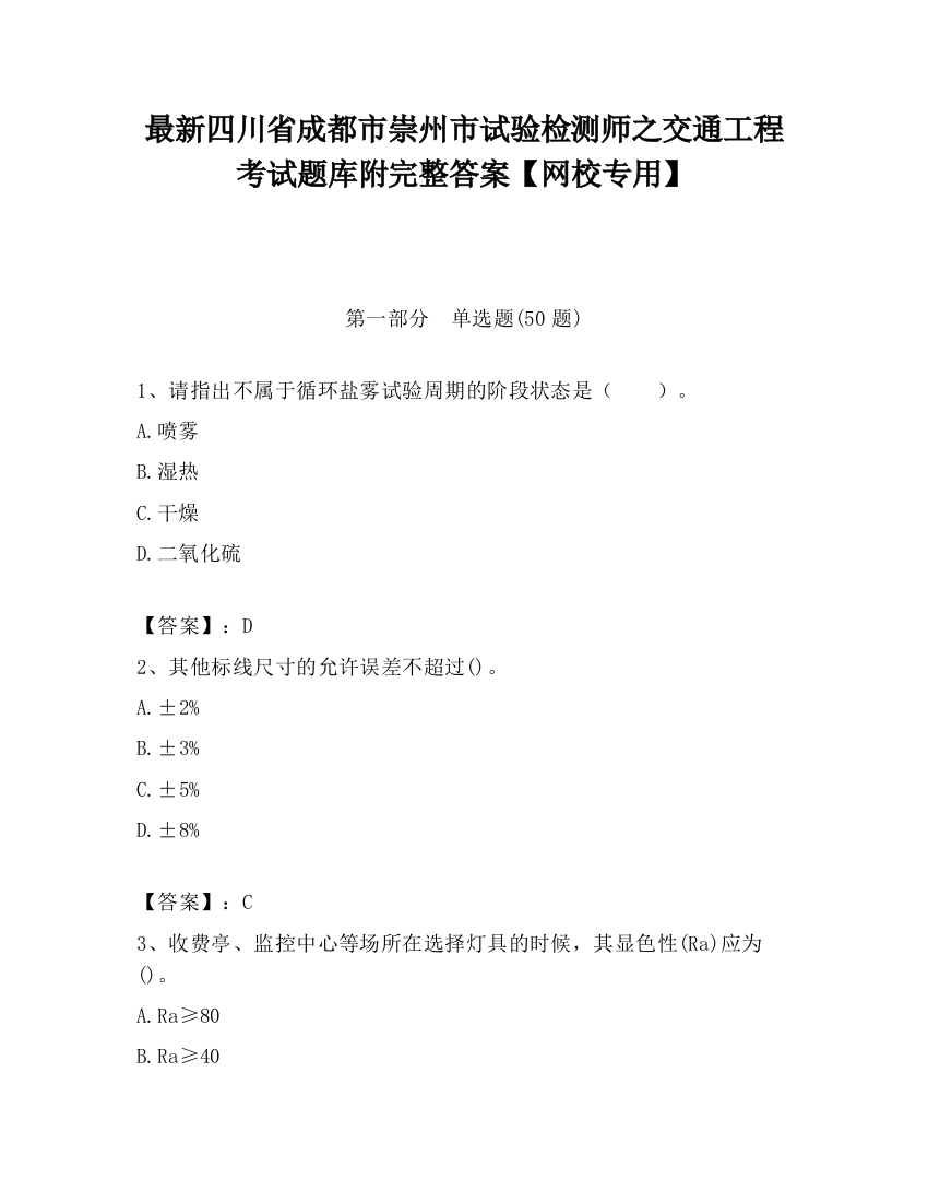 最新四川省成都市崇州市试验检测师之交通工程考试题库附完整答案【网校专用】