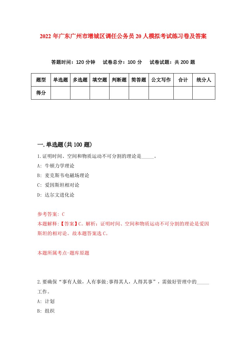 2022年广东广州市增城区调任公务员20人模拟考试练习卷及答案第8次