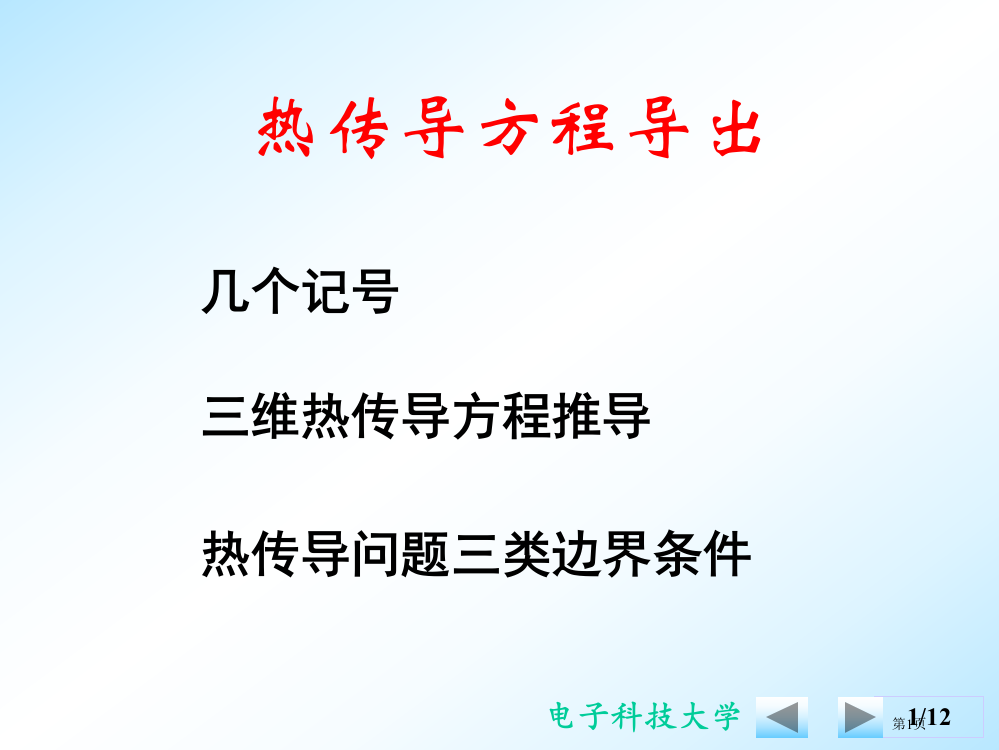 数理方程-热传导方程的导出省公开课一等奖全国示范课微课金奖PPT课件