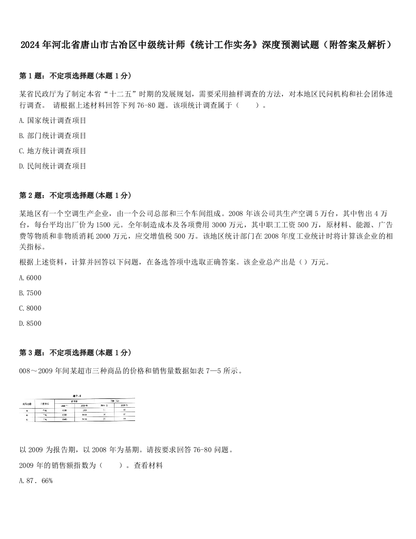 2024年河北省唐山市古冶区中级统计师《统计工作实务》深度预测试题（附答案及解析）