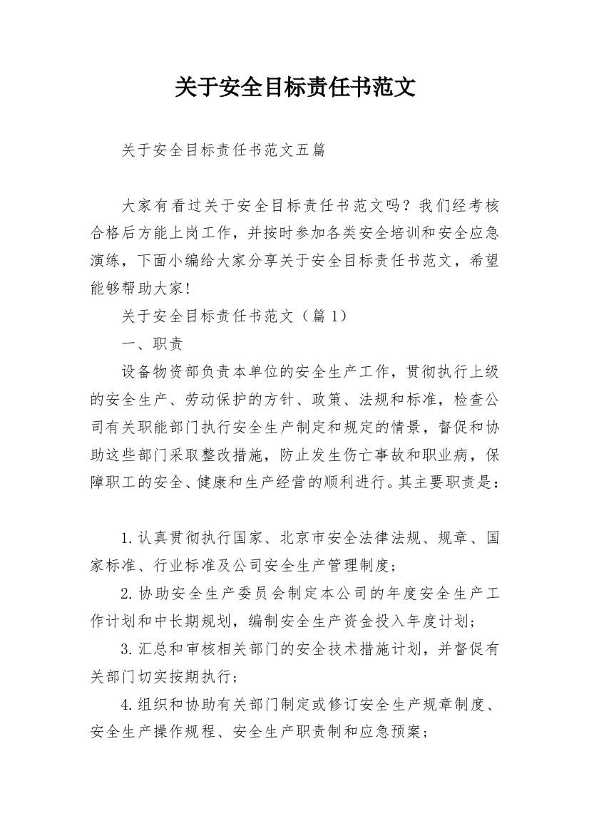 关于安全目标责任书范文