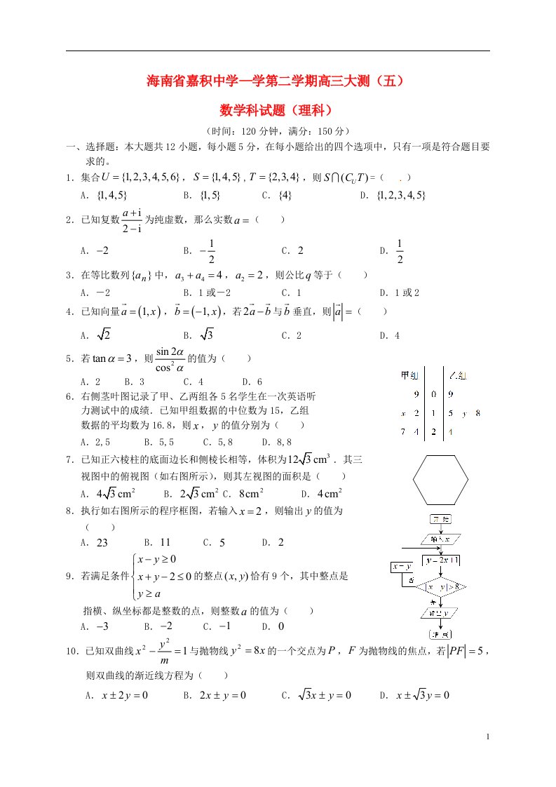 海南省嘉积中学高三数学下学期第五次测试试题