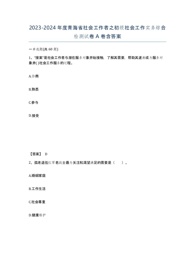 2023-2024年度青海省社会工作者之初级社会工作实务综合检测试卷A卷含答案