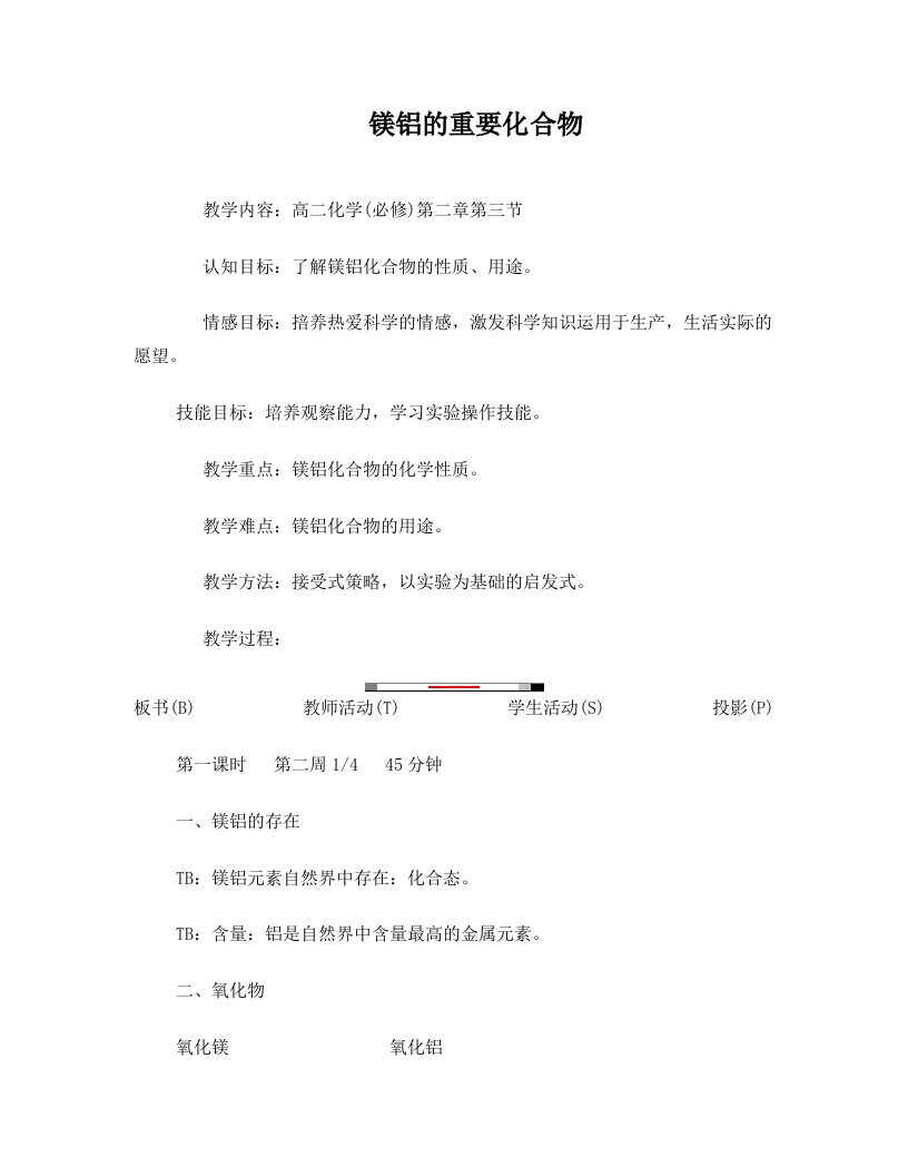 镁铝的重要化合物教案