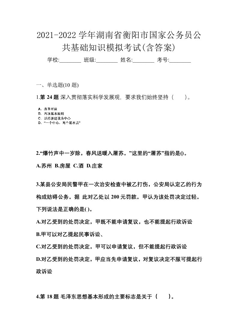 2021-2022学年湖南省衡阳市国家公务员公共基础知识模拟考试含答案