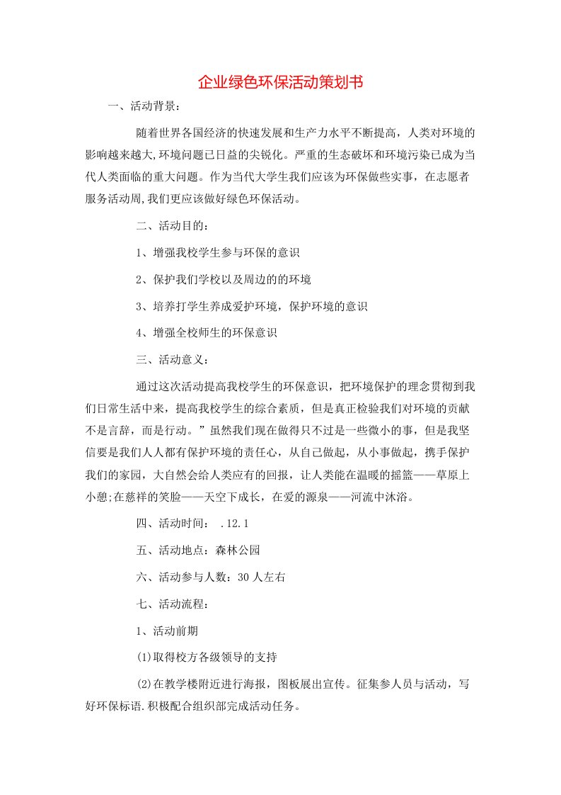 精选企业绿色环保活动策划书