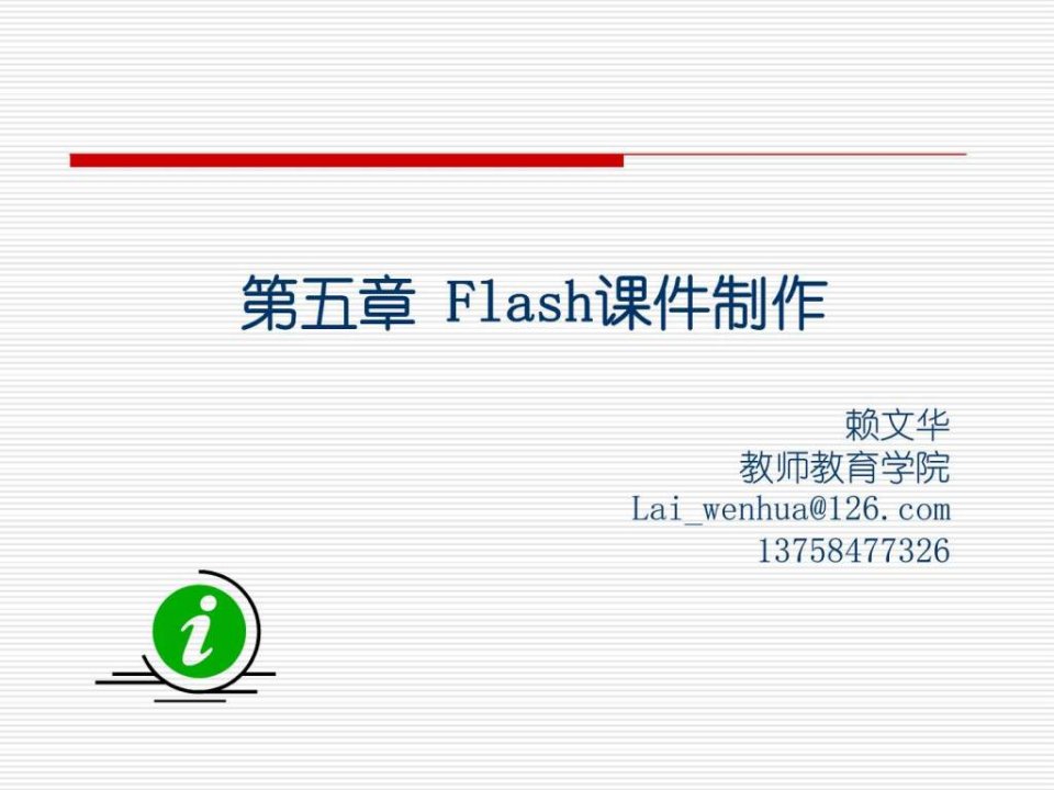 flash课件制作完美教程1