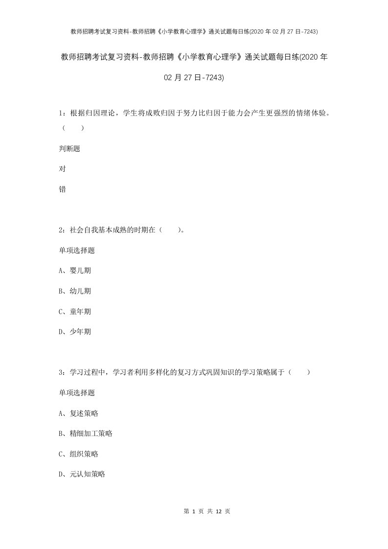 教师招聘考试复习资料-教师招聘小学教育心理学通关试题每日练2020年02月27日-7243