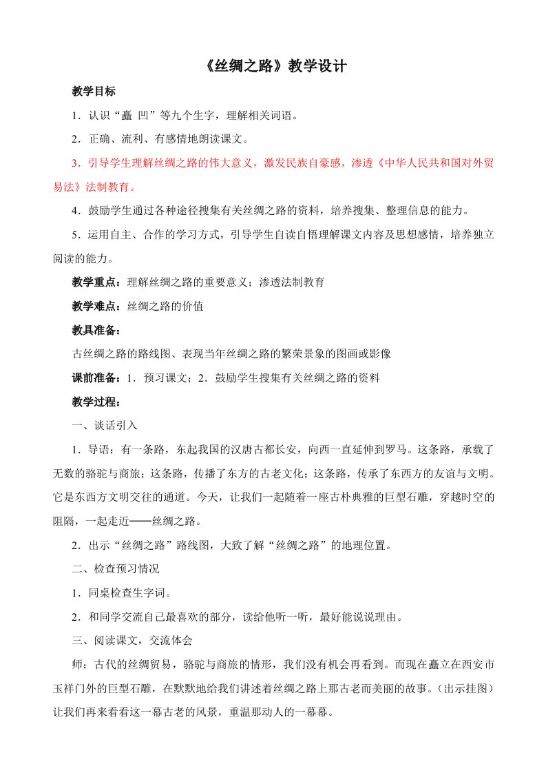 《丝绸之路》渗透法制教育教学设计