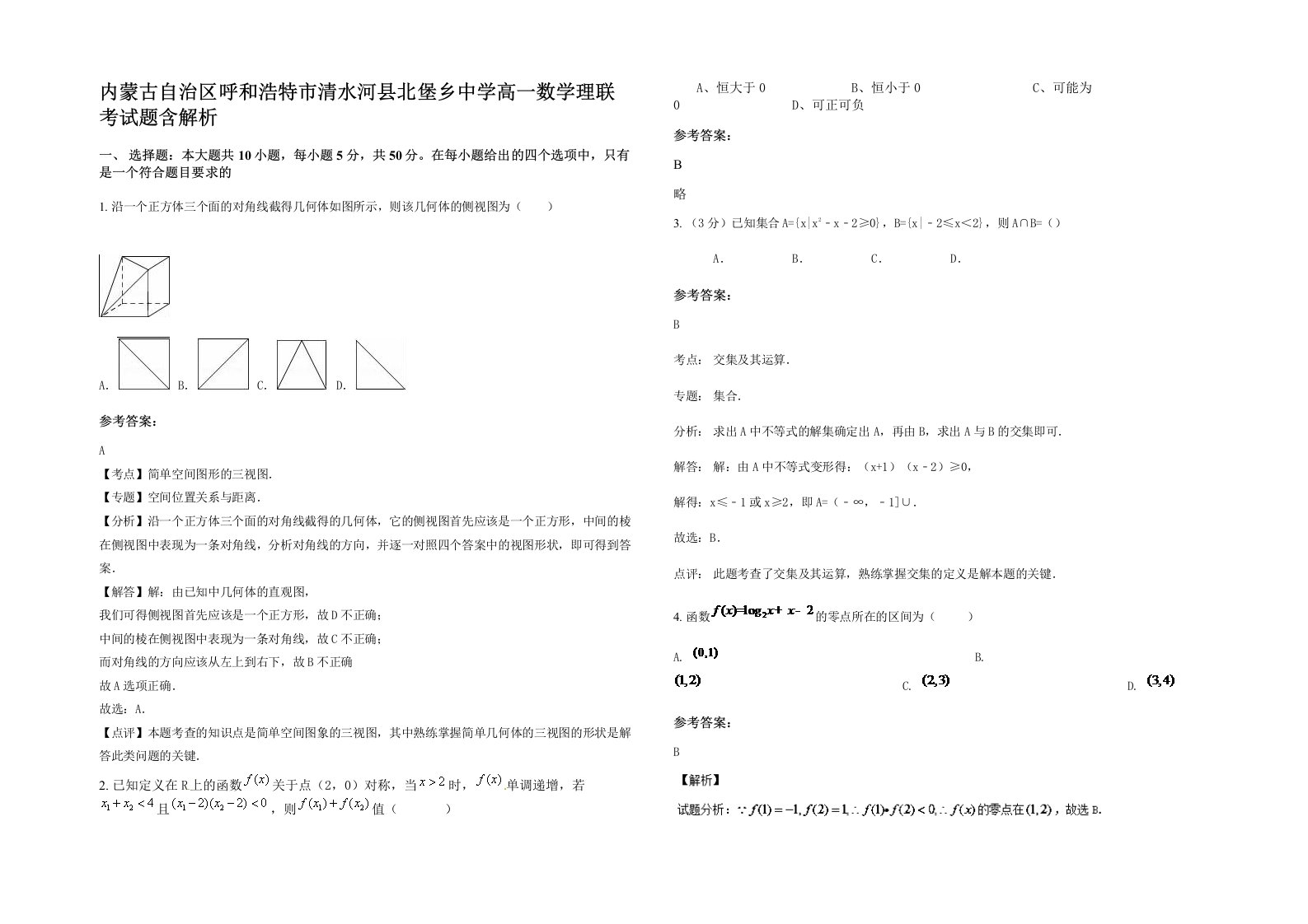 内蒙古自治区呼和浩特市清水河县北堡乡中学高一数学理联考试题含解析