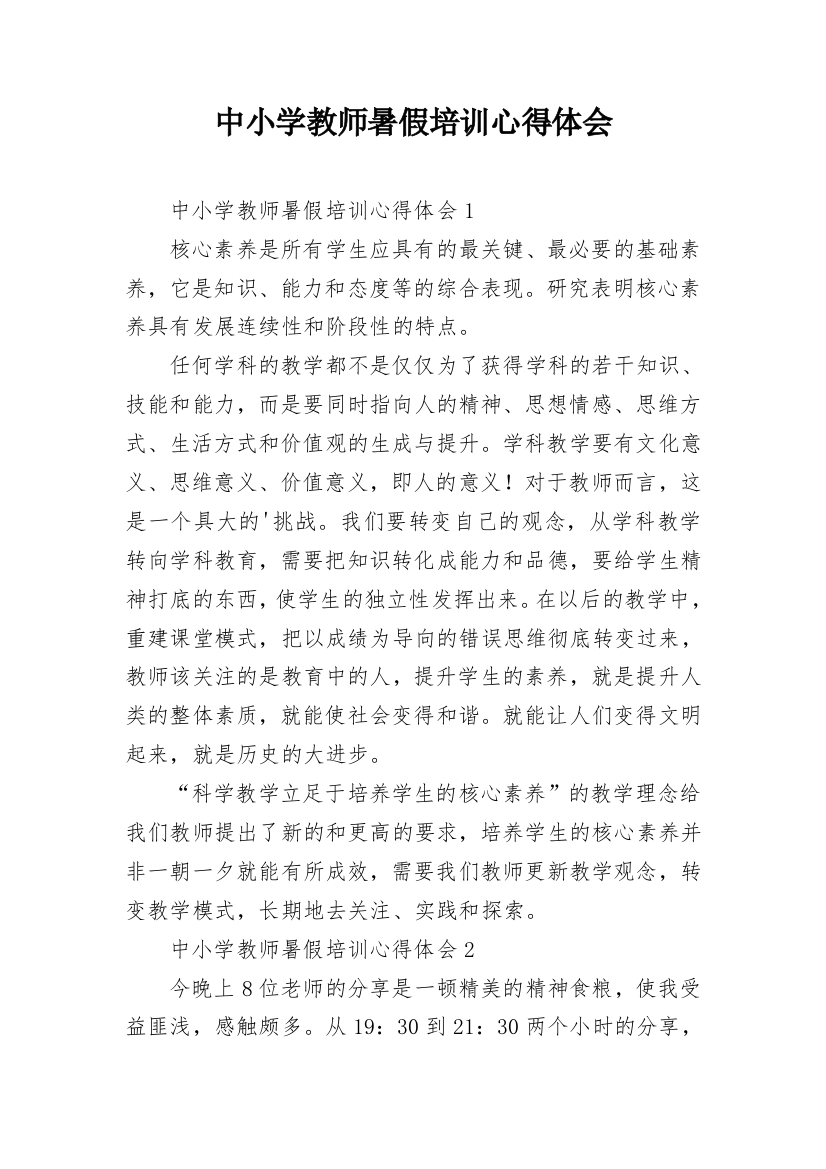 中小学教师暑假培训心得体会