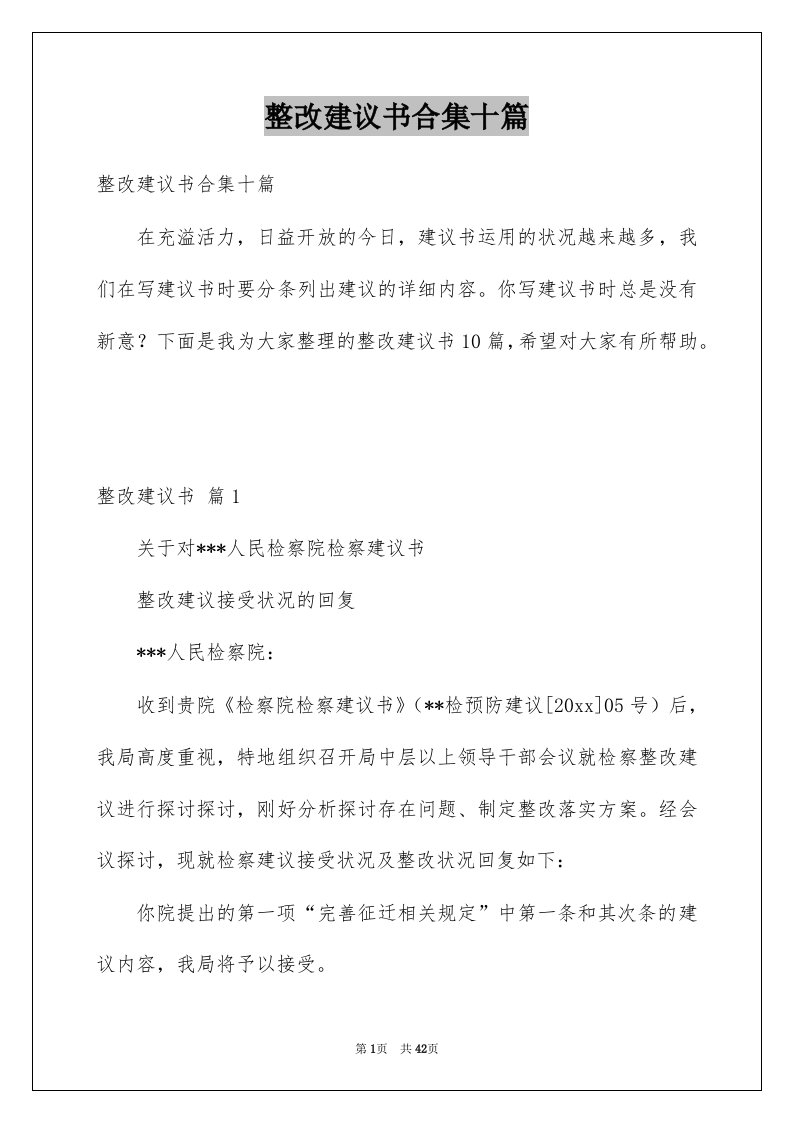 整改建议书合集十篇