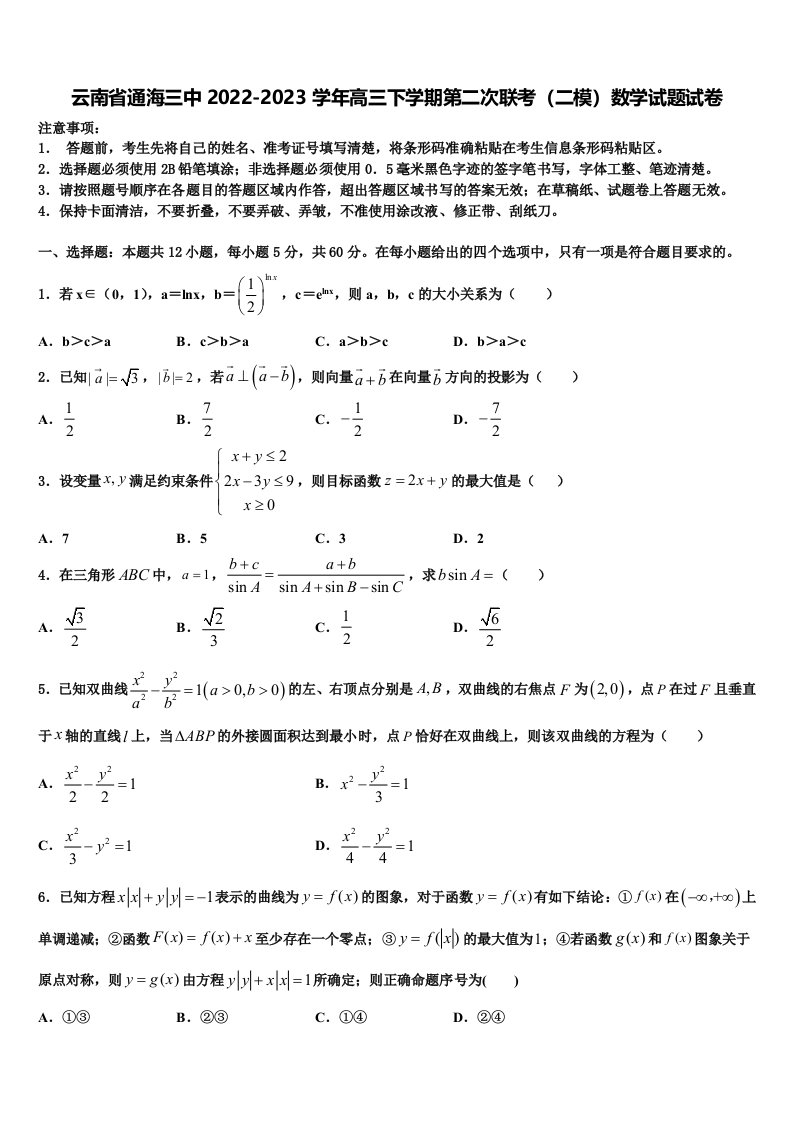 云南省通海三中2022-2023学年高三下学期第二次联考（二模）数学试题试卷