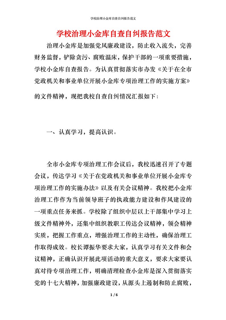 学校治理小金库自查自纠报告范文