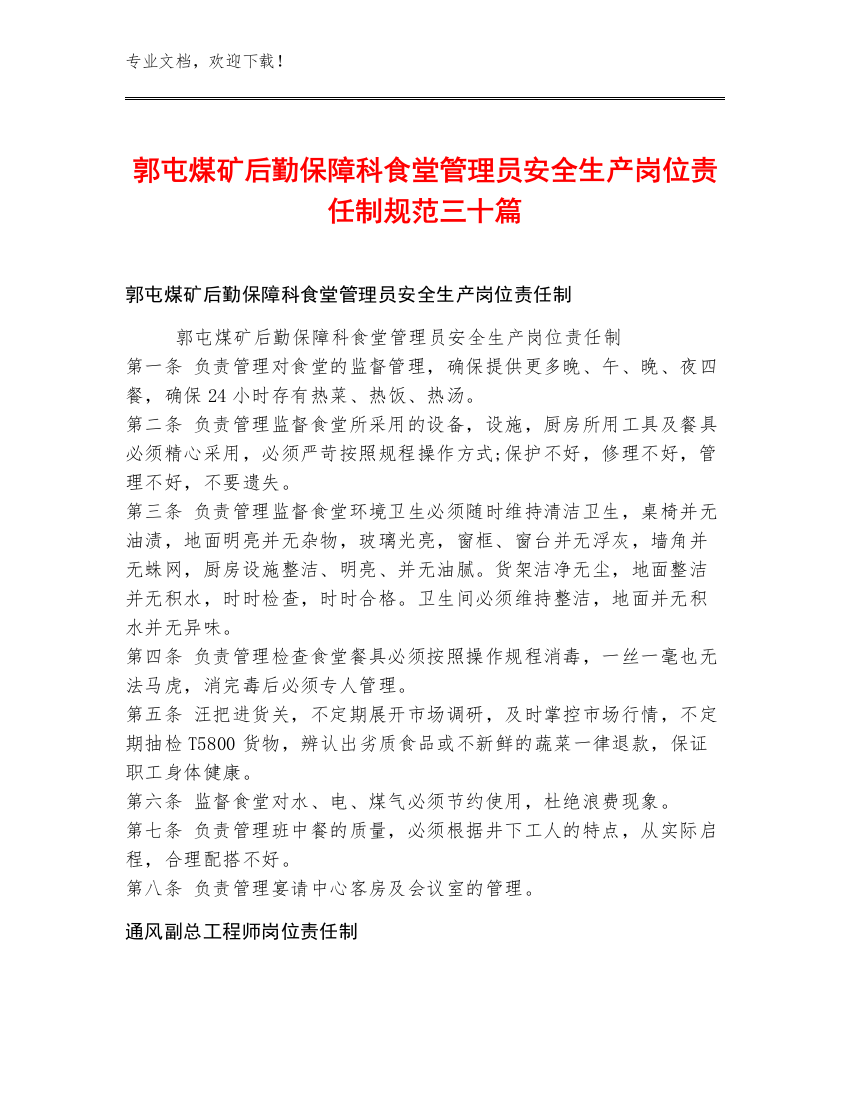 郭屯煤矿后勤保障科食堂管理员安全生产岗位责任制规范三十篇