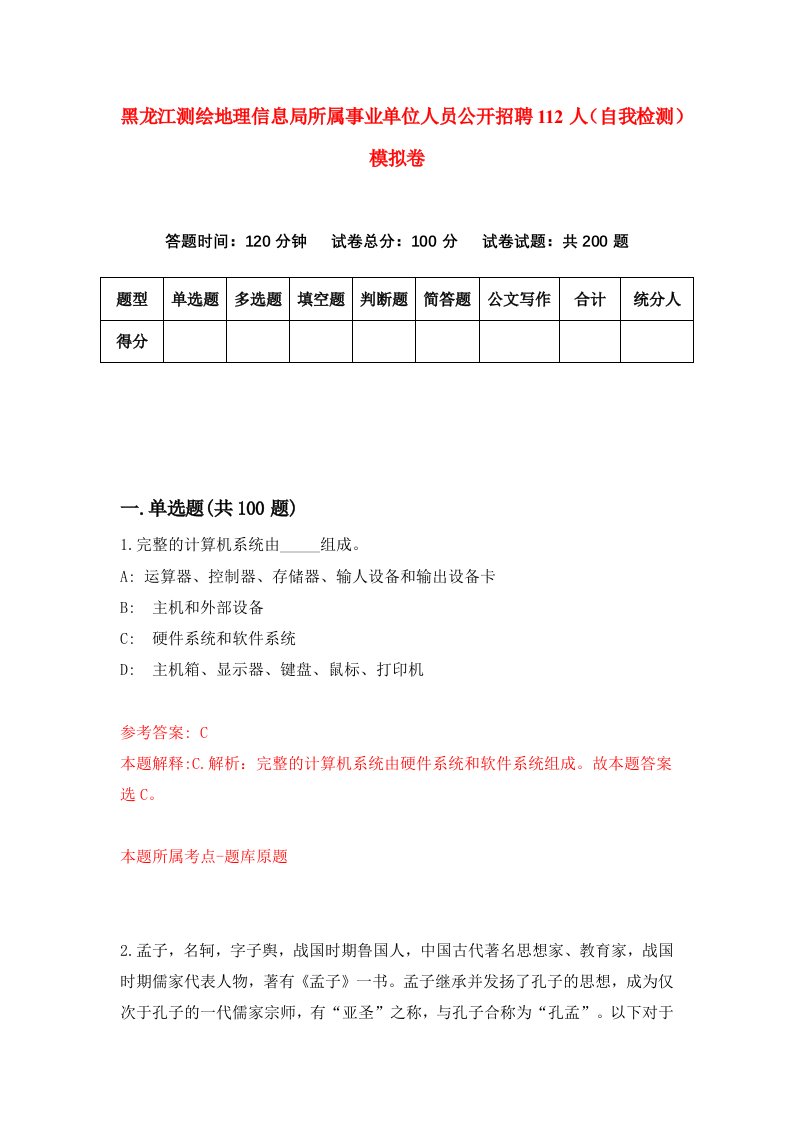 黑龙江测绘地理信息局所属事业单位人员公开招聘112人自我检测模拟卷第0卷