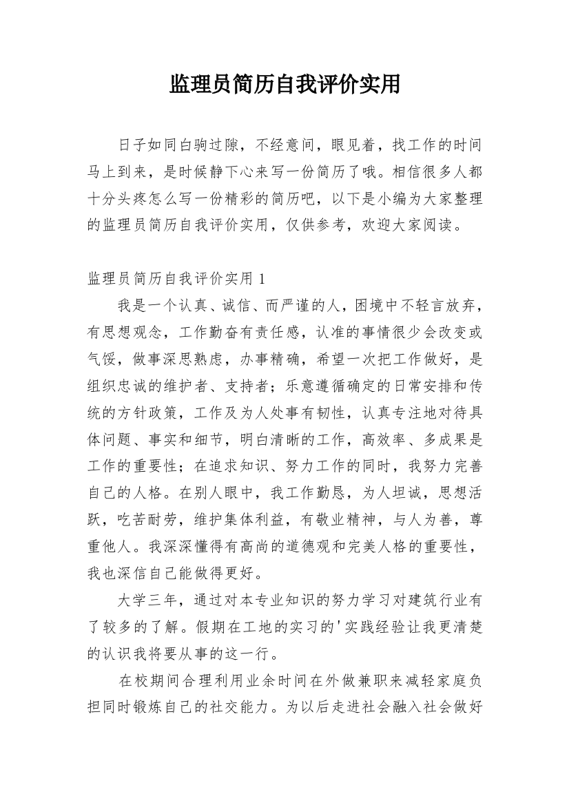 监理员简历自我评价实用