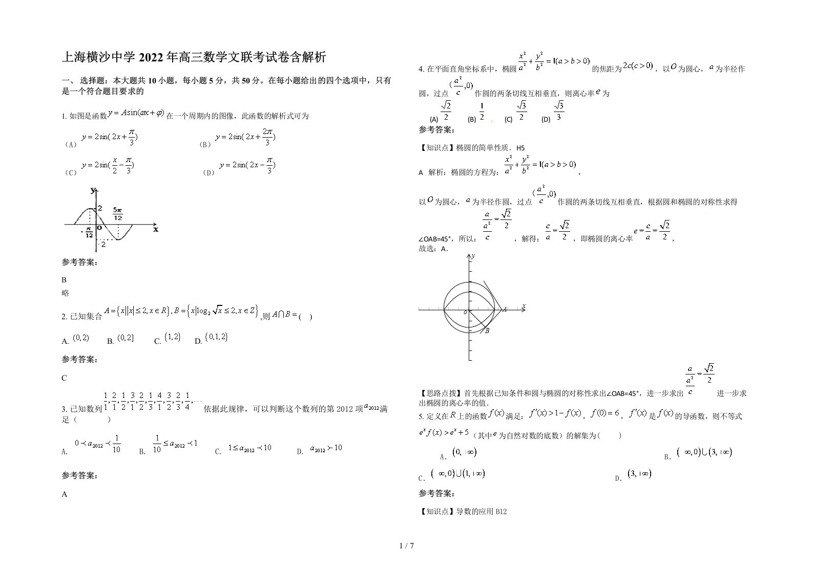 上海横沙中学2022年高三数学文联考试卷含解析