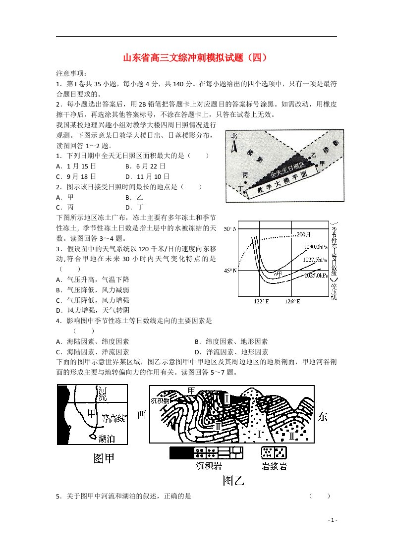 山东省高三文综冲刺模拟试题（四）