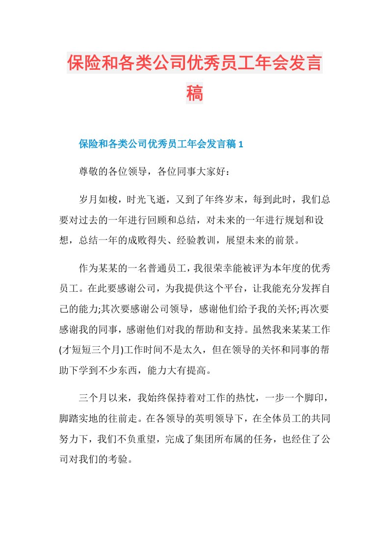 保险和各类公司优秀员工年会发言稿