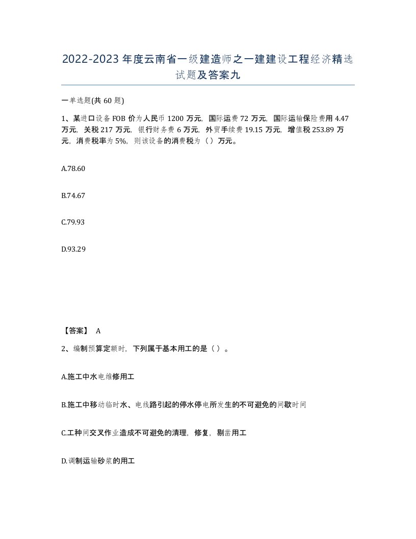 2022-2023年度云南省一级建造师之一建建设工程经济试题及答案九