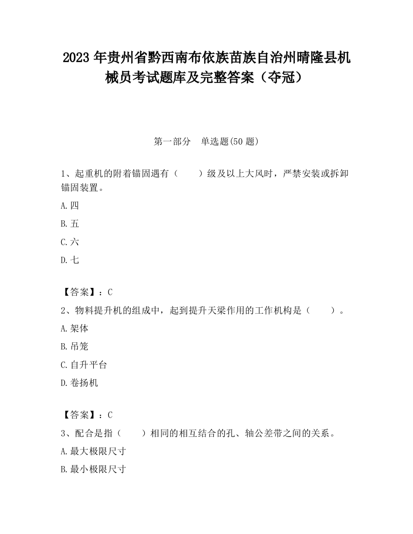 2023年贵州省黔西南布依族苗族自治州晴隆县机械员考试题库及完整答案（夺冠）