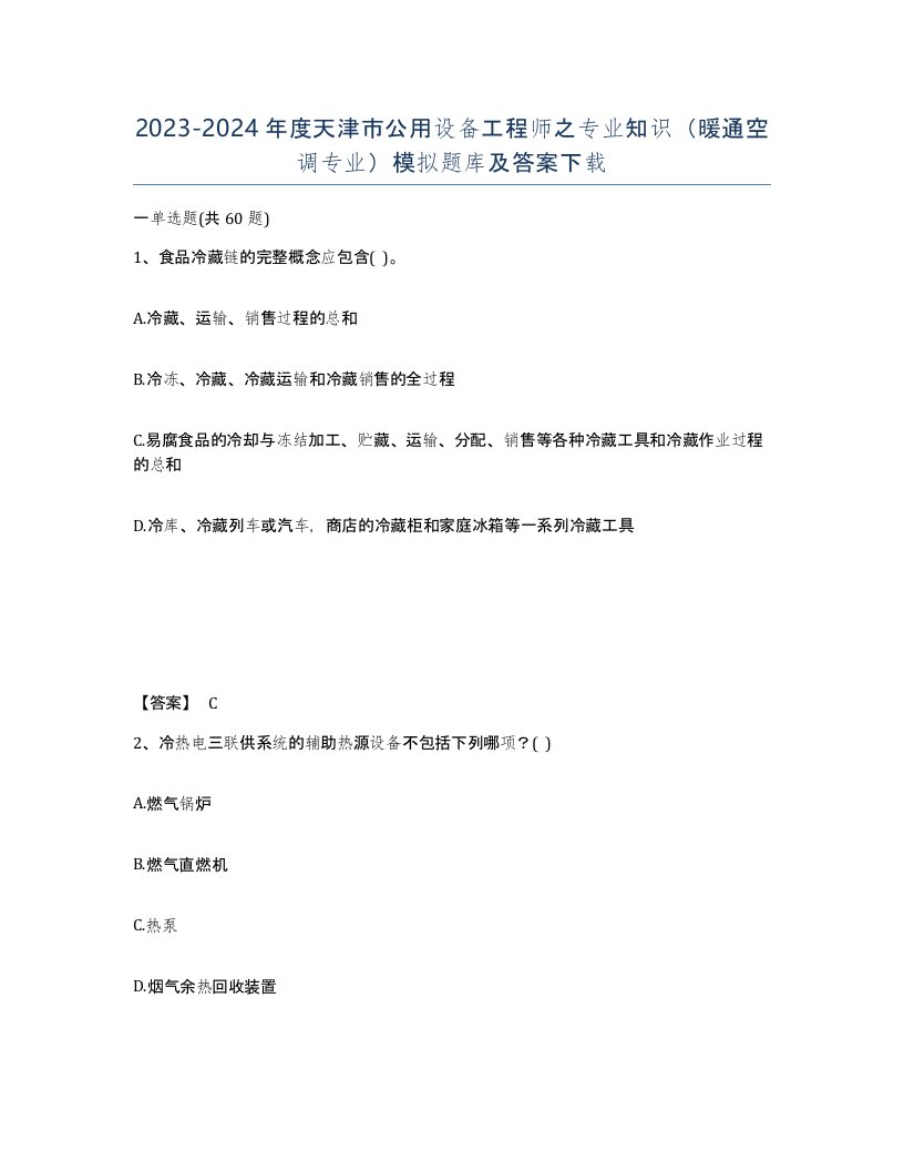 2023-2024年度天津市公用设备工程师之专业知识暖通空调专业模拟题库及答案