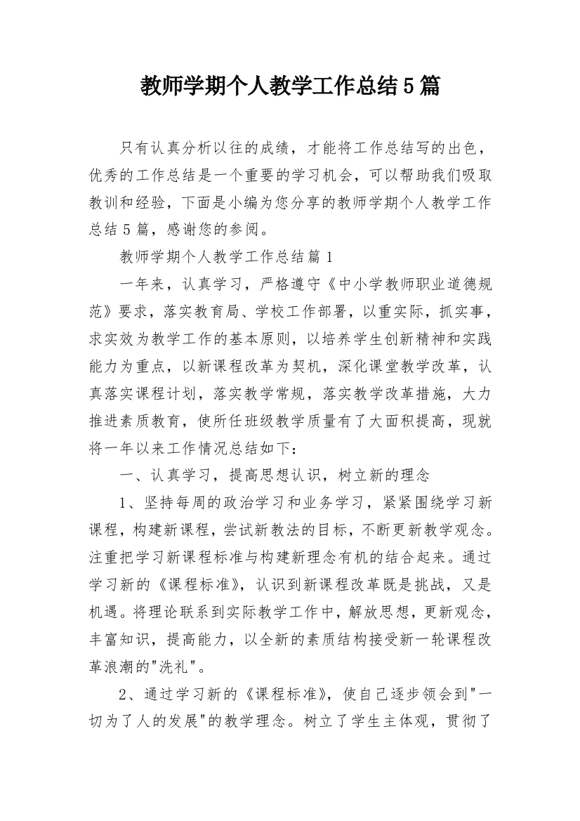 教师学期个人教学工作总结5篇