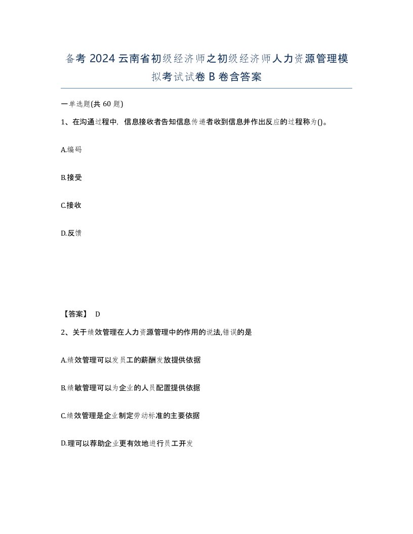 备考2024云南省初级经济师之初级经济师人力资源管理模拟考试试卷B卷含答案