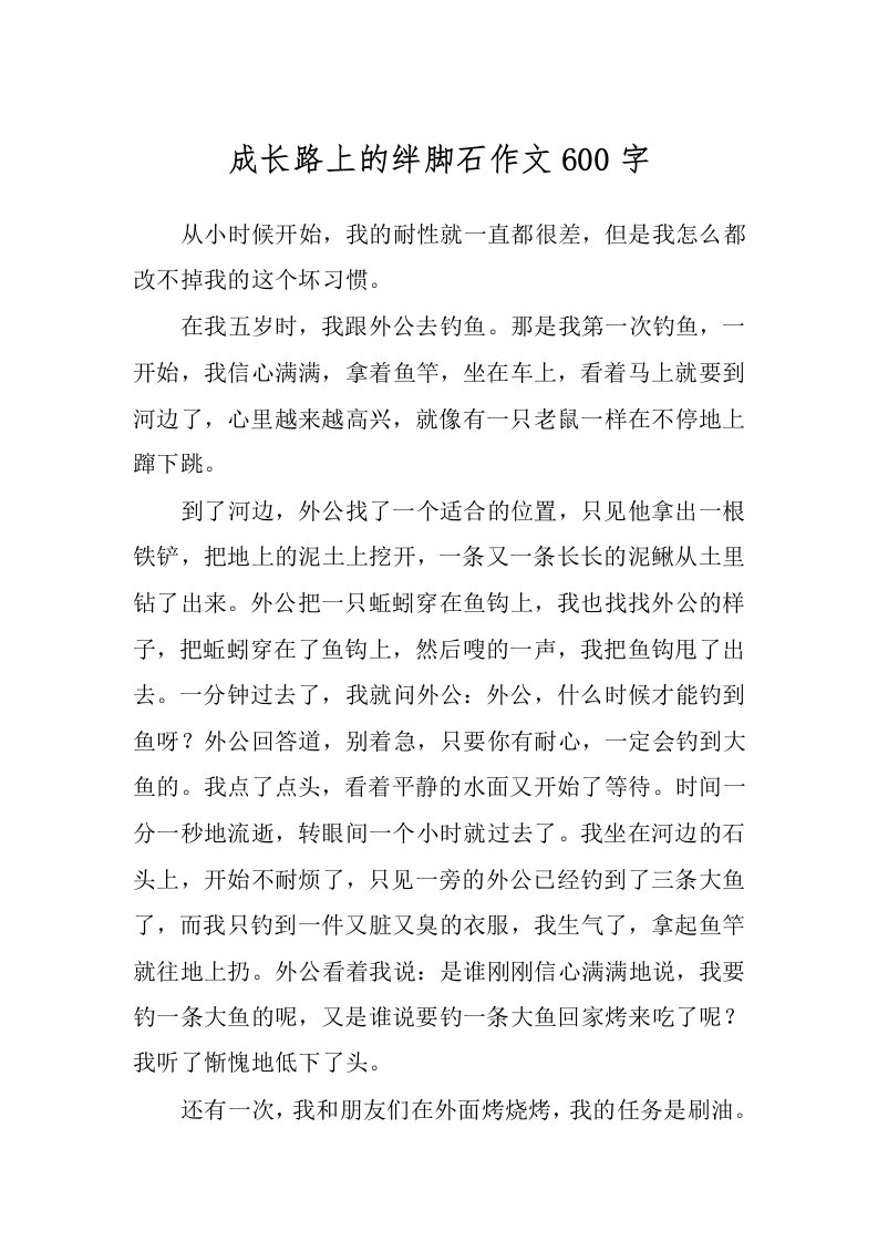 成长路上的绊脚石作文600字