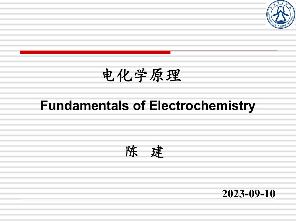 电化学原理公开课一等奖市赛课一等奖课件