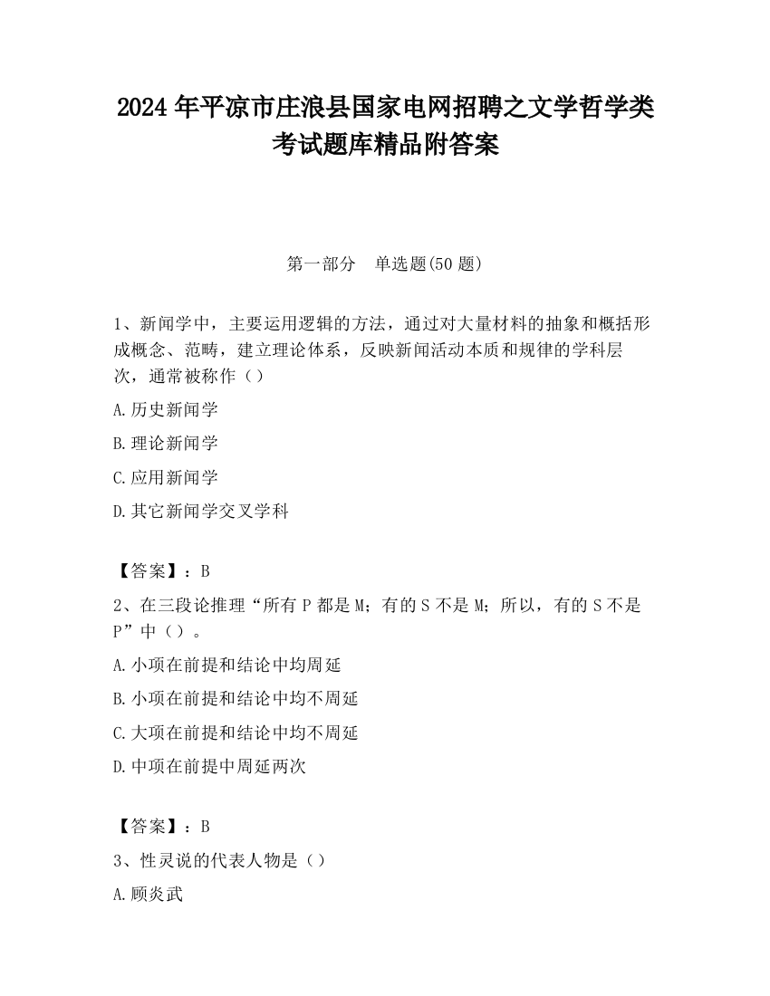 2024年平凉市庄浪县国家电网招聘之文学哲学类考试题库精品附答案