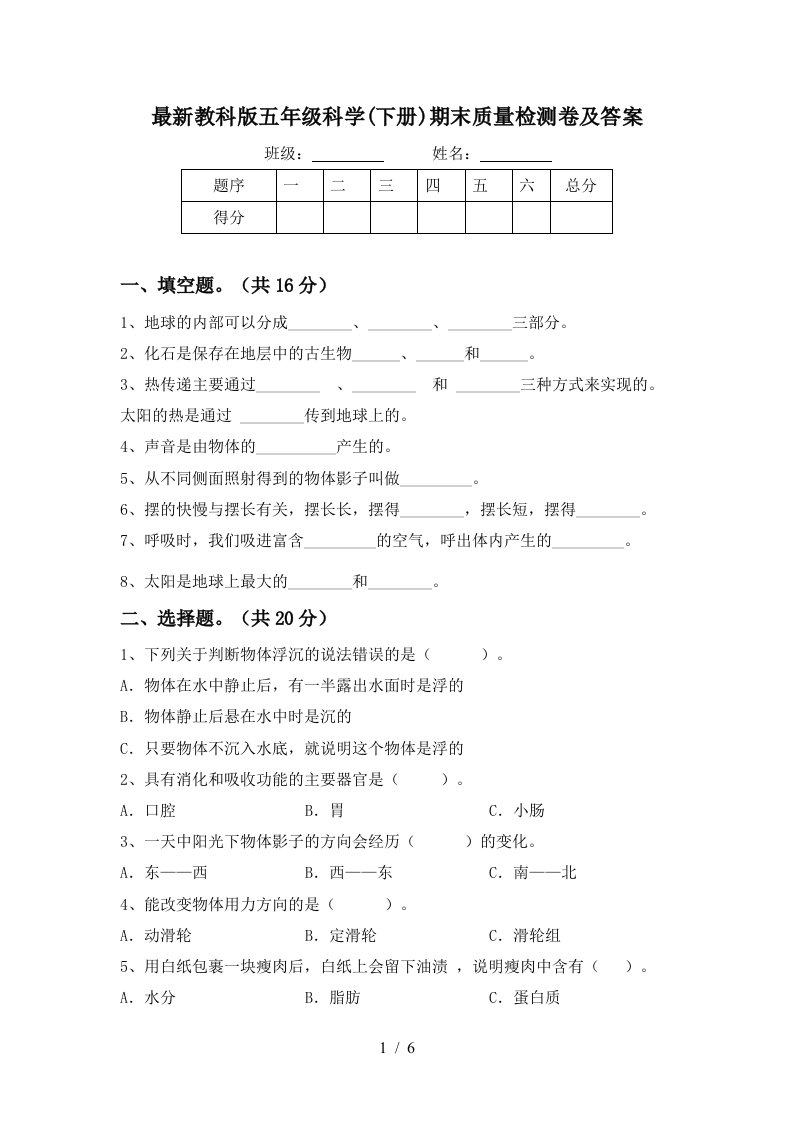 最新教科版五年级科学下册期末质量检测卷及答案