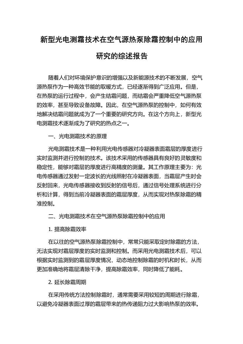 新型光电测霜技术在空气源热泵除霜控制中的应用研究的综述报告