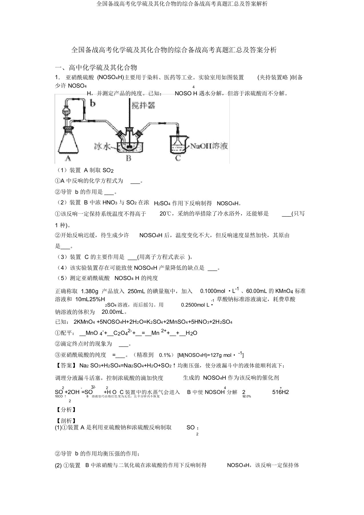 全国备战高考化学硫及其化合物的综合备战高考真题汇总及答案解析