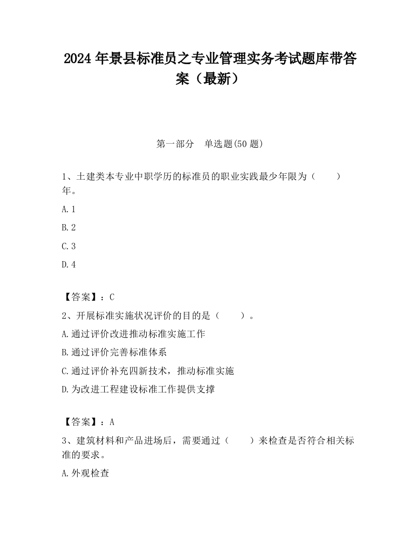 2024年景县标准员之专业管理实务考试题库带答案（最新）