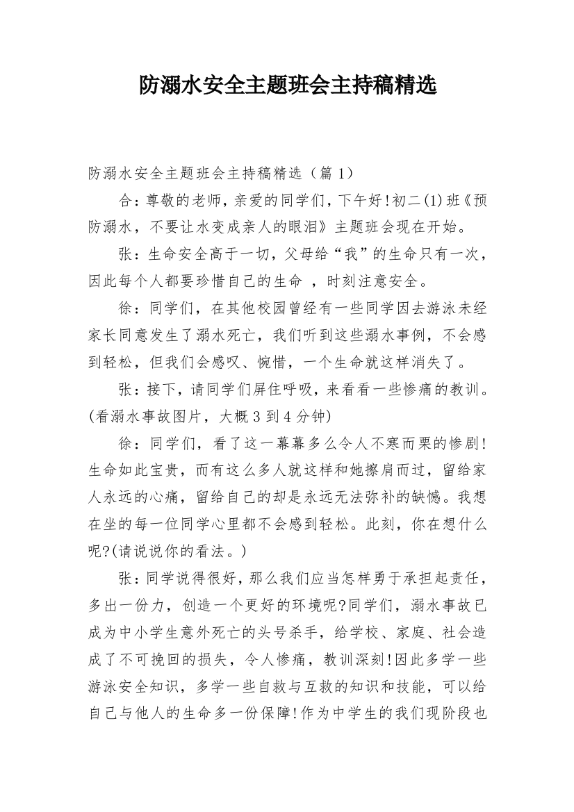 防溺水安全主题班会主持稿精选