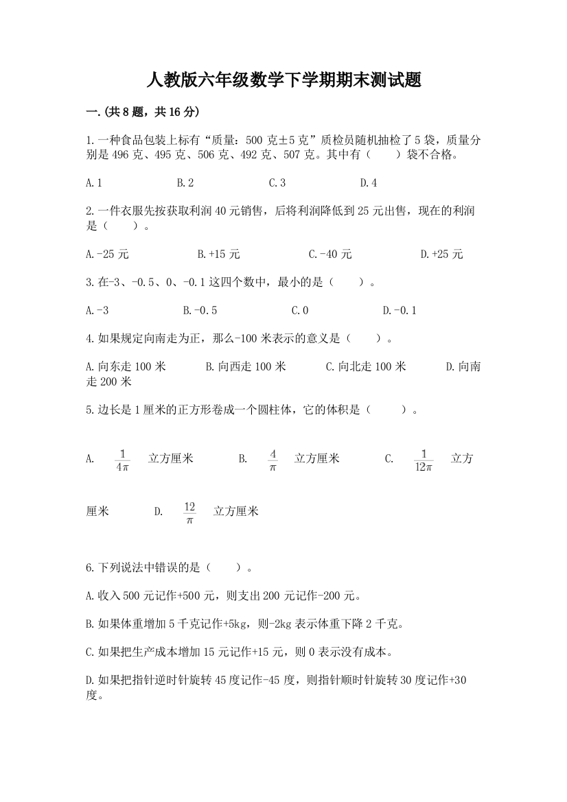 人教版六年级数学下学期期末测试题及完整答案【名师系列】