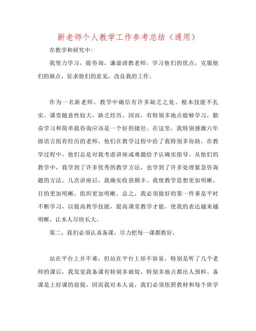 2022新教师个人教学工作参考总结（通用）