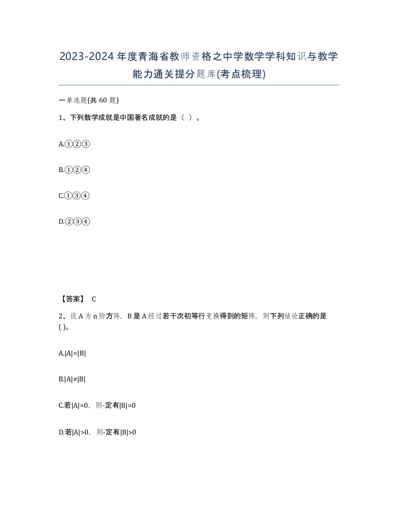 2023-2024年度青海省教师资格之中学数学学科知识与教学能力通关提分题库考点梳理