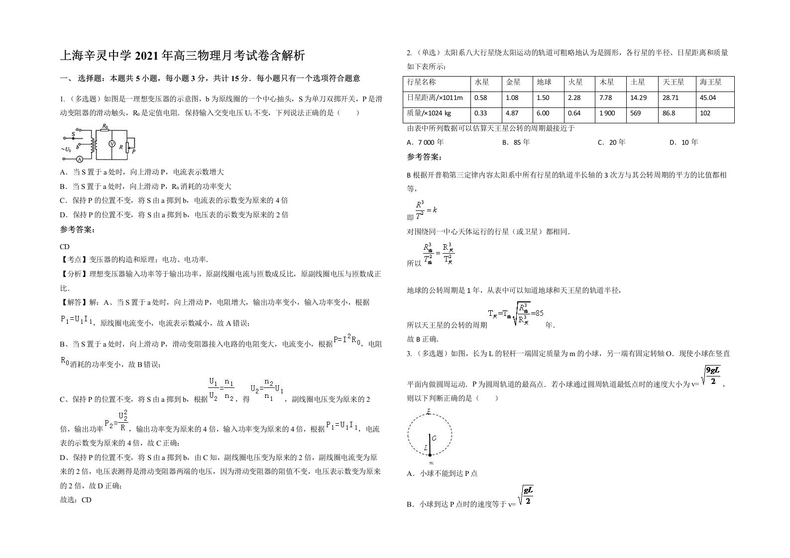 上海辛灵中学2021年高三物理月考试卷含解析