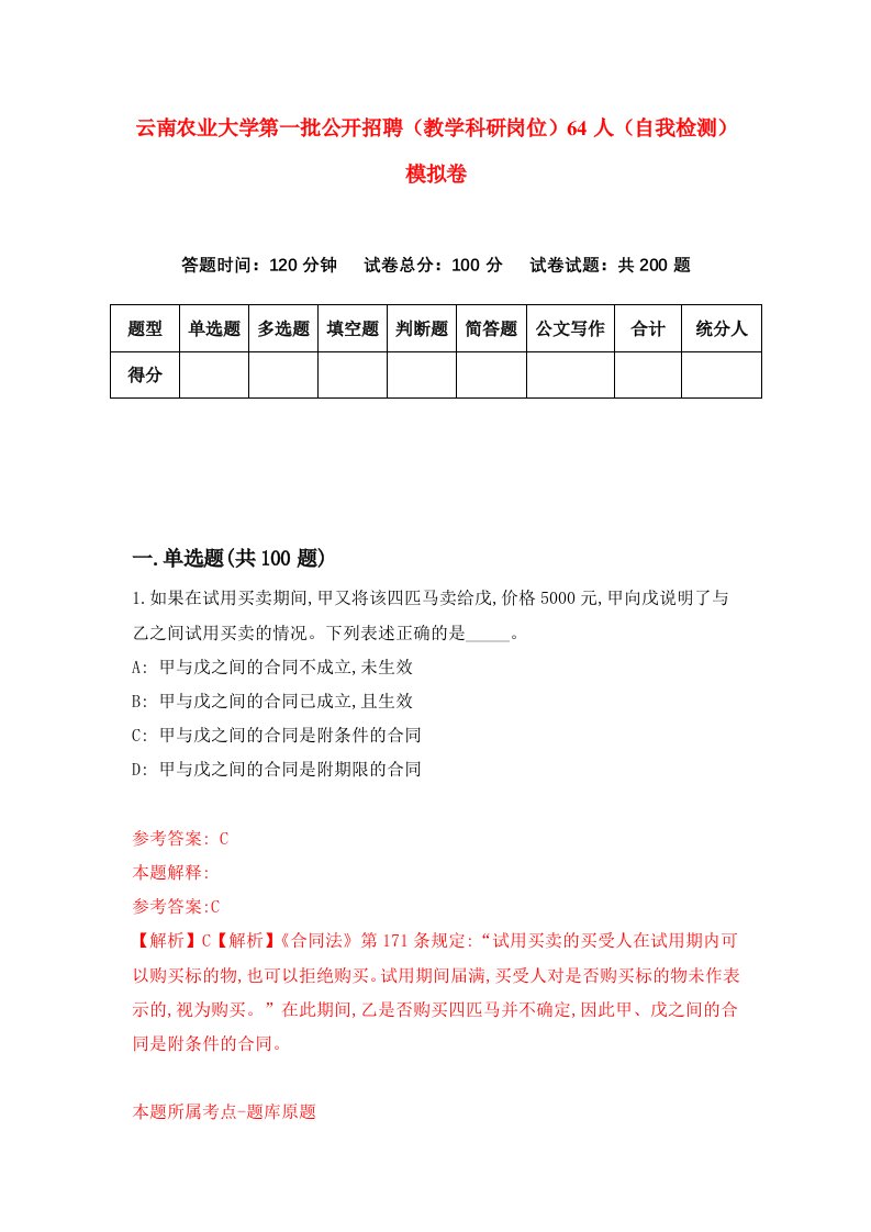 云南农业大学第一批公开招聘教学科研岗位64人自我检测模拟卷9