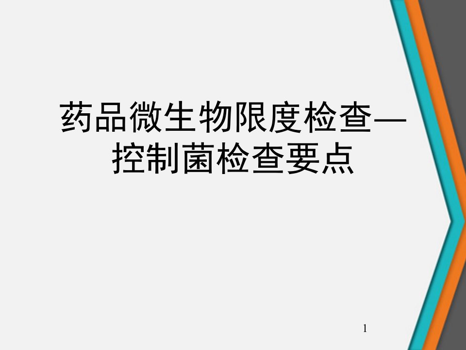 药品微生物限度检查控制菌检查要点