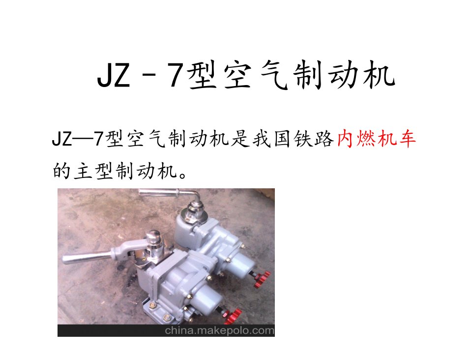 JZ7型空气制动机(教学)课件