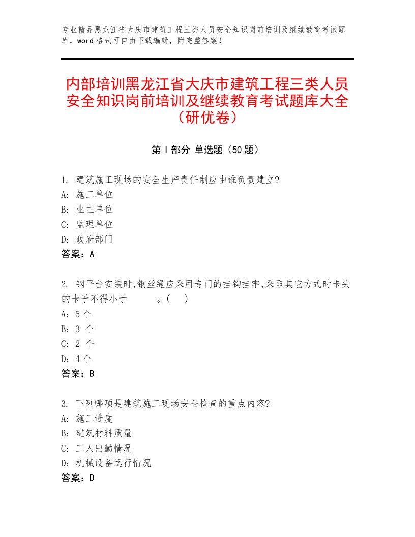 内部培训黑龙江省大庆市建筑工程三类人员安全知识岗前培训及继续教育考试题库大全（研优卷）