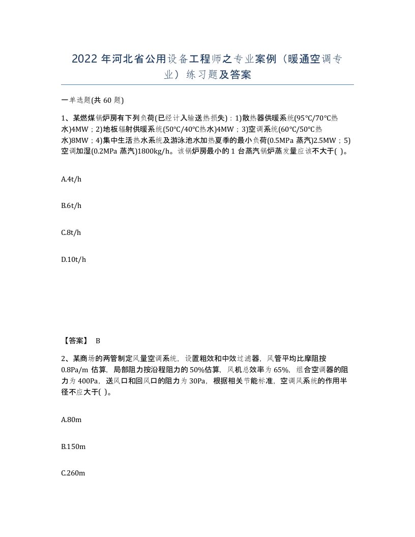 2022年河北省公用设备工程师之专业案例暖通空调专业练习题及答案