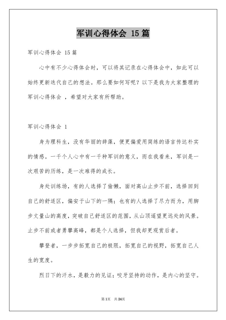 军训心得体会15篇汇总