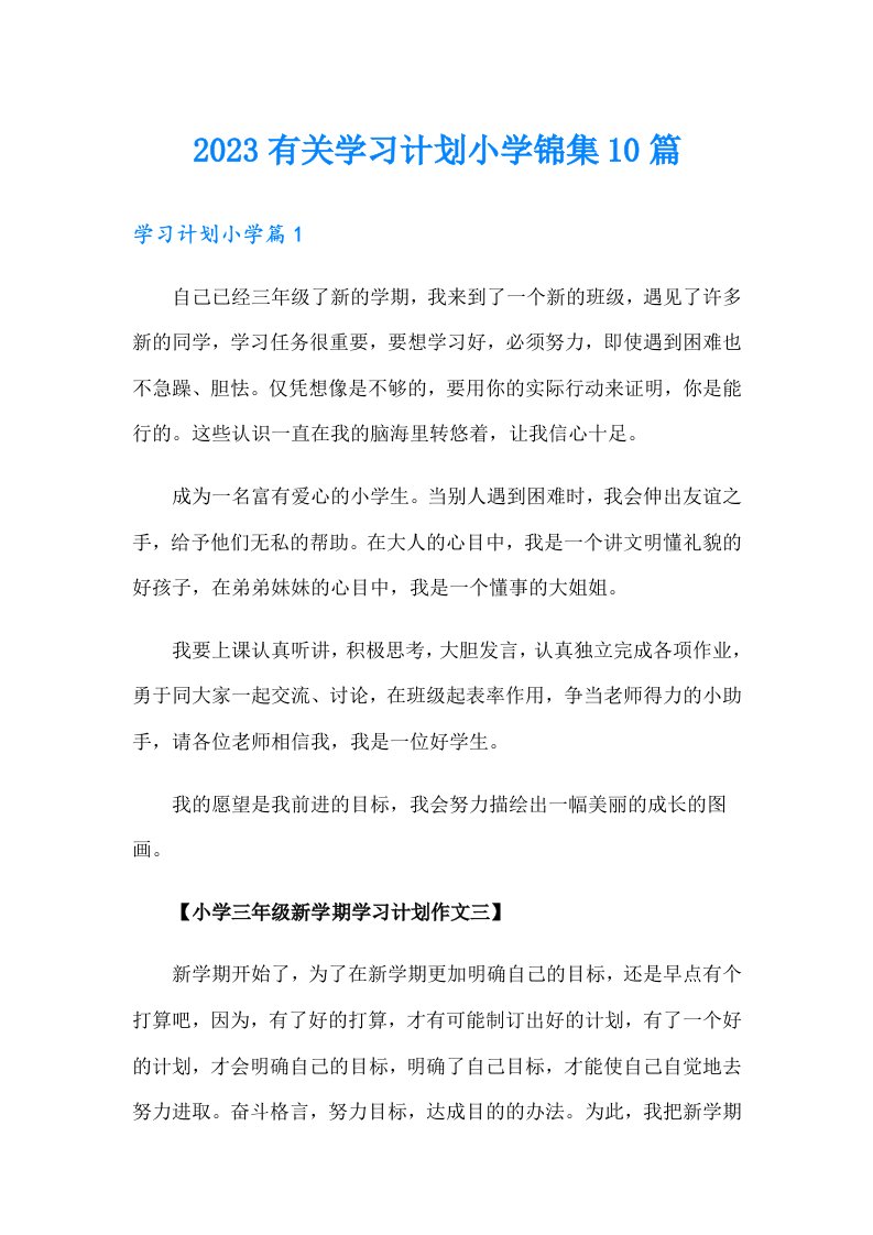 2023有关学习计划小学锦集10篇