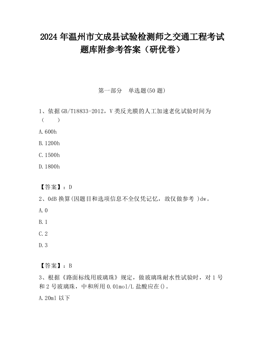 2024年温州市文成县试验检测师之交通工程考试题库附参考答案（研优卷）