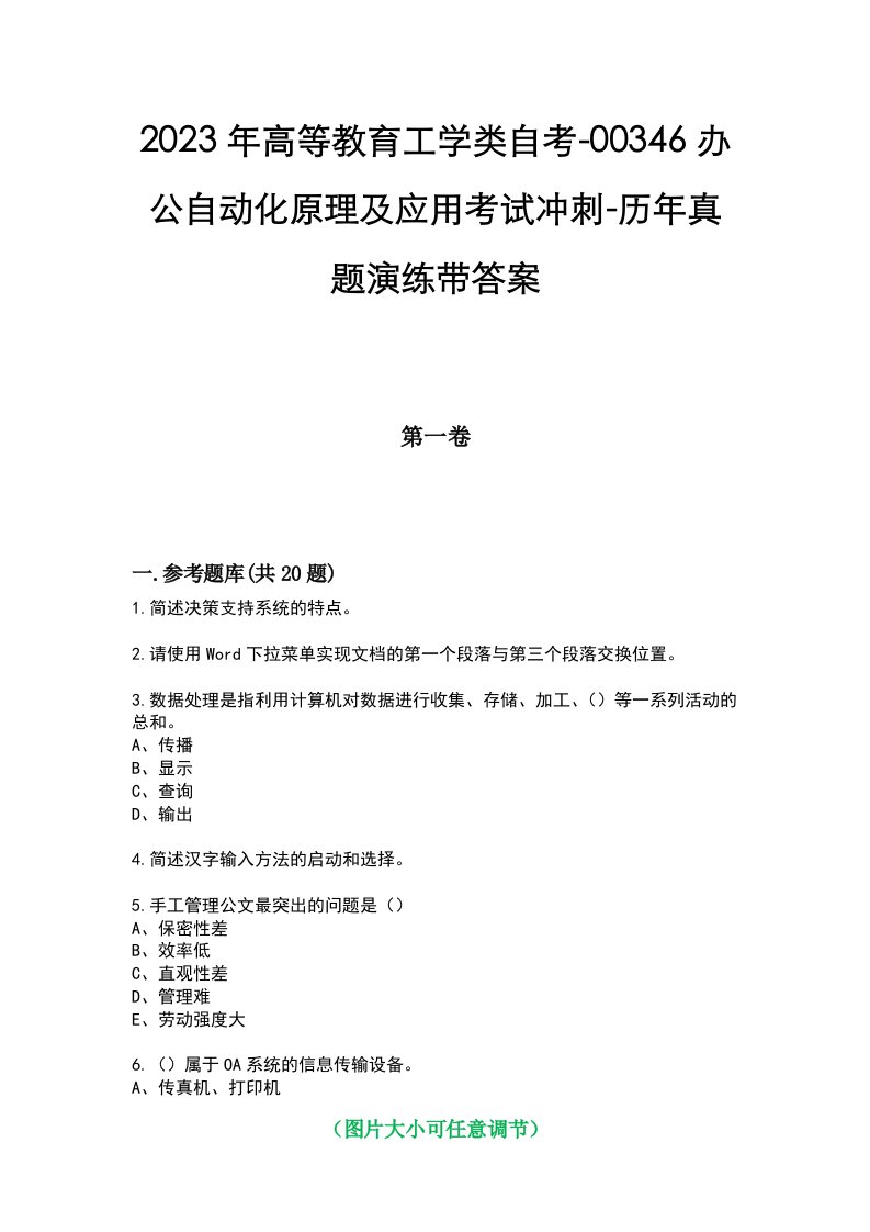 2023年高等教育工学类自考-00346办公自动化原理及应用考试冲刺-历年真题演练带答案